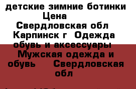 детские зимние ботинки › Цена ­ 450 - Свердловская обл., Карпинск г. Одежда, обувь и аксессуары » Мужская одежда и обувь   . Свердловская обл.